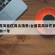 全国高风险区再次清零/全国高风险区再次清零是哪一年