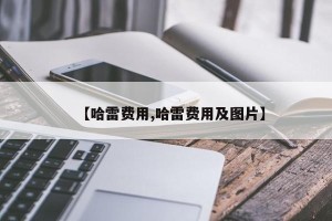 【哈雷费用,哈雷费用及图片】