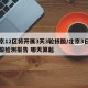 北京12区将开展3天3轮核酸/北京3日内核酸检测报告 哪天算起