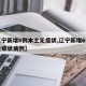【辽宁新增6例本土无症状,辽宁新增6例本土无症状病例】