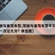 【驾驶与准驾车型,驾驶与准驾车型不符的机动车一次记几分? 单选题】