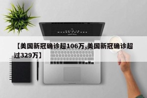 【美国新冠确诊超106万,美国新冠确诊超过329万】