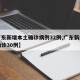 【广东新增本土确诊病例32例,广东新增本土确诊30例】
