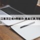 黑龙江黑河已有8例确诊(黑龙江黑河现1例确诊)