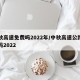 中秋高速免费吗2022年/中秋高速公路免费吗2022