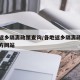 各地返乡隔离政策查询/各地返乡隔离政策查询官方网站