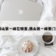 【佛山第一峰在哪里,佛山第一峰要门票吗】