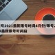 限号2021最新限号时间4月份/限号2021最新限号时间段