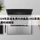 2024年高速免费时间最新/202高速路免费时间规定