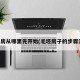 毛坯房从哪里先开始(毛坯房子的步骤流程)