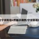 浙江宁波新增6例确诊病例/宁波新增感染