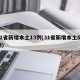 31省新增本土13例(31省新增本土52例)