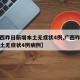 【广西昨日新增本土无症状4例,广西昨日新增本土无症状4例病例】