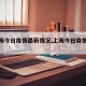 【上海今日疫情最新情况,上海今日疫情公布】