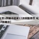 【北京1例确诊此前17次核酸阴性,北京1月17日确诊】