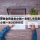 【今天黄金费用多少钱一克呢?,今天黄金费用多少钱一克2020916】