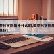 【生命科学院是干什么的,生命科学院是干什么的单位】