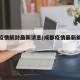 成都疫情解封最新消息(成都疫情最新解封时间)