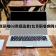 北京新增62例感染者(北京新增病例168例)