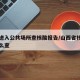 山西进入公共场所查核酸报告/山西省核酸报告怎么查