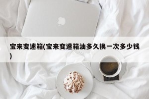 宝来变速箱(宝来变速箱油多久换一次多少钱)