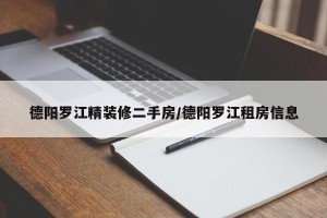 德阳罗江精装修二手房/德阳罗江租房信息