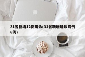 31省新增12例确诊(31省新增确诊病例8例)