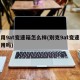 通用9at变速箱怎么样(别克9at变速箱耐用吗)