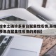 【新增本土确诊多来自聚集性疫情,新增本土确诊多来自聚集性疫情的原因】