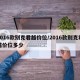 2016款别克君越价位/2016款别克君越价位多少