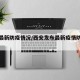 西安最新防疫情况/西安发布最新疫情防控通告
