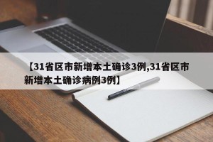 【31省区市新增本土确诊3例,31省区市新增本土确诊病例3例】