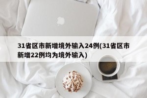 31省区市新增境外输入24例(31省区市新增22例均为境外输入)