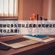拿了驾驶证多久可以上高速(拿驾驶证后多长时间可以上高速)