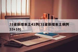 31省新增本土41例(31省新增本土病例33+10)