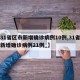 【31省区市新增确诊病例10例,31省区市新增确诊病例21例_】