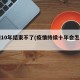 疫情10年结束不了(疫情持续十年会怎么样)