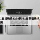 31省增确诊1228例/31省新增确诊22例