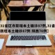 【31省区市新增本土确诊87例,31省区市新增本土确诊87例 陕西78例】