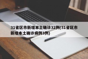 31省区市新增本土确诊32例(31省区市新增本土确诊病例3例)
