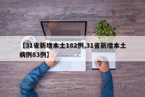 【31省新增本土182例,31省新增本土病例83例】