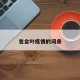 包含叶疫情的词条