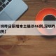 【深圳昨日新增本土确诊46例,深圳昨日新增病例】