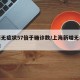 上海无症状57倍于确诊数/上海新增无症状感染
