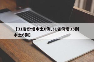 【31省份增本土6例,31省份增33例 本土6例】