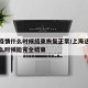 上海疫情什么时候结束恢复正常/上海这边疫情什么时候能完全结束