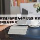 河北石家庄9地调整为中风险地区(石家庄又有9地调整为中风险)