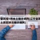 辽宁省新增5例本土确诊病例(辽宁省新增7例本土新冠肺炎确诊病例)