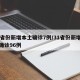 31省份新增本土确诊7例/31省份新增本土确诊96例