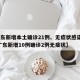【广东新增本土确诊21例、无症状感染者7例,广东新增10例确诊2例无症状】